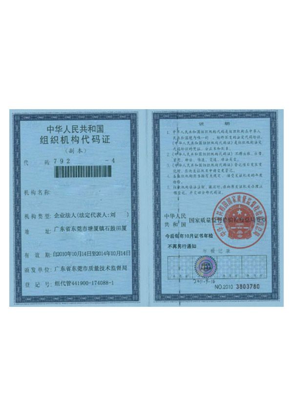 組織機構(gòu)代碼